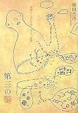 [Book]傳田光洋 第三の脳――皮膚から考える命、こころ、世界