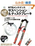 MTB�����e�i���XHOW TO�T�X�y���V����&�f�B�X�N�u���[�L (�G�C���b�N�\Bicycle club how to series (528))