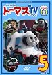 �����񂵂�g�[�}�X �VTV�V���[�Y<��9�V���[�Y>5 [DVD]