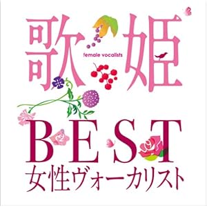 【クリックで詳細表示】歌姫～BEST女性ヴォーカリスト～