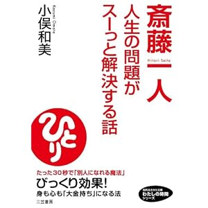 斎藤一人 人生の問題がスーッと解決する話
