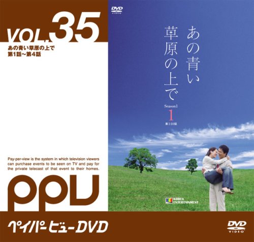  あの青い草原の上で (PPV-DVD)