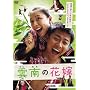 �_��̉ԉ� [DVD]