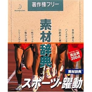 【クリックで詳細表示】素材辞典 Vol.71 スポーツ・躍動編