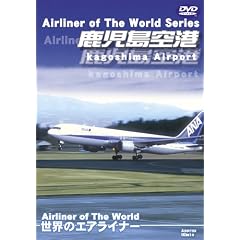 ���E�̃G�A���C�i�[�V���[�Y�u��������`�v [DVD]