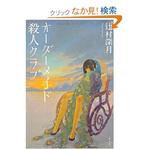 ”オーダーメイド殺人クラブ