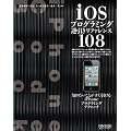 iOS�v���O���~���O�t�������t�@�����X108 ~�m�肽�����Ƃ������킩��iPhone�v���O���~���O�e�N�j�b�N~