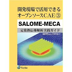 �J������Ŋ��p�ł���I�[�v���\�[�XCAE/3/SALOME-MECA[���M�`����͎��H�K�C�h]