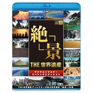 【クリックで詳細表示】THE 世界遺産 「絶景」 THE 世界遺産ディレクターが選ぶ 世界遺産 絶景20選 [Blu-ray] (2009)