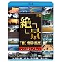 THE ���E��Y �u��i�v THE ���E��Y�f�B���N�^�[���I�� ���E��Y ��i20�I [Blu-ray]