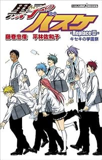 黒子のバスケ　-Ｒｅｐｌａｃｅ　II-　キセキの学園祭 (ＪＵＭＰ　ｊ　ＢＯＯＫＳ) 
