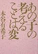 ���̎q�̍l���邱�Ƃ͕�