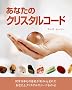 ���Ȃ��̃N���X�^���R�[�h (GAIA BOOKS)