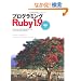 �v���O���~���ORuby 1.9 �|����ҁ|