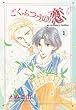 �����ӂ��̗� (1) (Wings comics selection)