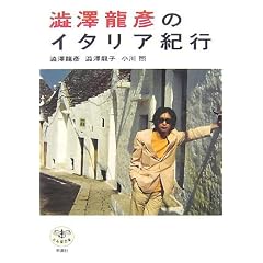 「澁澤龍彦のイタリア紀行」