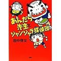 ���񂾂�搶�ƃW�����W�����T��c