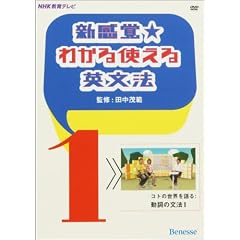 新感覚☆わかる使える英文法VOL.1(DVD)