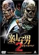 �ĎR�q�j2~���Q�̗Y����~ [DVD]