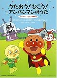 [Book] うたおう!ひこう!アンパンマンのうた [メロディー&ピアノ簡易伴奏]