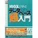 MySQLで学ぶデータベース超入門
