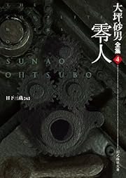 零人 (大坪砂男全集4) (創元推理文庫) 