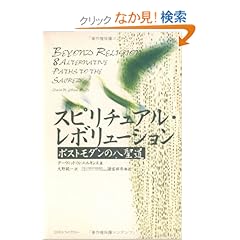 【クリックでお店のこの商品のページへ】スピリチュアル・レボリューション―ポストモダンの八聖道 | デーヴィッド・N. エルキンス, David N. Elkins, 大野 純一 | 本 | Amazon.co.jp