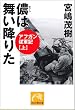�N�͕����~�肽�\�A�t�K���]�R�L �� (�˓`�Љ�������)