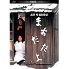 �܂������� �f�W�^���E���}�X�^�[�� [DVD]