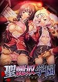 製品画像: 聖麗奴学園 [アダルト]