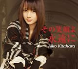 [CD]北原愛子 その笑顔よ 永遠に