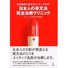 【クリックでお店のこの商品のページへ】日本人の英文法 完全治療クリニック [単行本(ソフトカバー)]