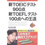 �VTOEIC(R)�e�X�g900�_ �VTOEFL(R)�e�X�g100�_�ւ̉������� ���Y�ɂ��