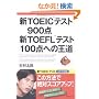 �VTOEIC(R)�e�X�g900�_ �VTOEFL(R)�e�X�g100�_�ւ̉���
