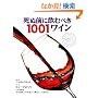 ���ʑO�Ɉ��ނׂ�1001���C�� (GAIA BOOKS)