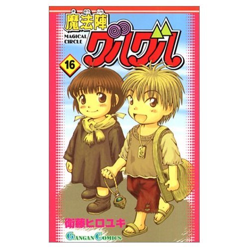 魔法陣グルグル 全16巻完結 [マーケットプレイス コミックセット]