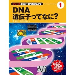 DNA�E��`�q���ĂȂ�? (�V���[�Y��`�q�EDNA�̂Ђ݂�)