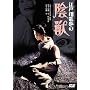 �]�ː에���̉A�b [DVD]