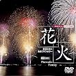 �ԉ�/���ɍ炭���̃t�@���^�W�[ [DVD]