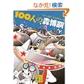 100�l�̐X���k�@100�@MORI�@Hiroshies (�u�k�Е���)