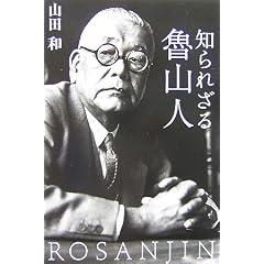 知られざる魯山人