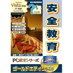 【クリックで詳細表示】PC教育シリーズ 安全教育 ゴールドエディション