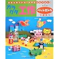 ���ނ�䂤�����E�݂���Ƃ��悵�̃K���N�^�H��q��6���r�y�b�g�{�g���ŗV�ڂ� (���ނ�䂤�����E�݂���Ƃ��悵�̃K���N�^�H�� �� 6��)