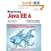 Beginning Java EE 6 GlassFish 3�Ŏn�߂�G���^�[�v���C�YJava (Programmer�fs SELECTION)