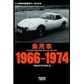 ��p�� 1966�]1974 (���{�̎����ԃA�[�J�C���X)