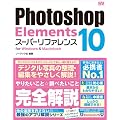 Photoshop Elements 10 �X�[�p�[���t�@�����X for Windows & Macintosh