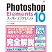 Photoshop Elements 10 �X�[�p�[���t�@�����X for Windows & Macintosh