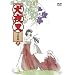 ���鍳 ������ (2) [DVD]