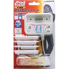 LINKAGE iPod�}���`Dock�X�^���h (�z���C�g) LI-02DOCKW