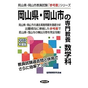 Amazon.co.jp: 岡山県・岡山市の専門教養 数学科〈2013年度版〉 (岡山 ...